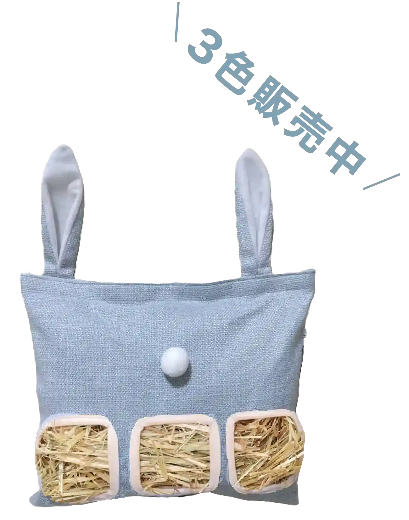 ハニーブルーのチモシー入れ